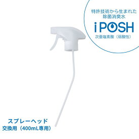 ＜LINE登録で+10%OFF＞除菌消臭水 iPOSH アイポッシュ スプレーヘッドW交換用（※400mL専用）