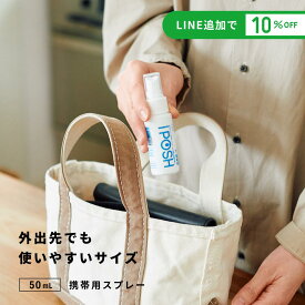 iPOSH アイポッシュ 携帯用スプレー 50mL 消臭 除菌スプレー 携帯 菌 ウイルス 花粉 次亜塩素酸 弱酸性 アルコールフリー 赤ちゃん ペット 無香料 部屋 車 玄関 ゴミ箱 トイレ 衣類 タバコ カビ 花粉