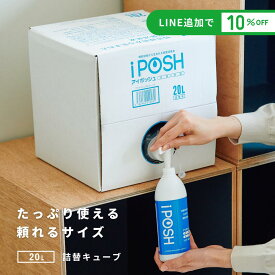 【送料無料】iPOSH アイポッシュ 20L詰替キューブ（専用コック付）アルコールフリー 無香料 次亜塩素酸（弱酸性） 除菌 ウイルス 菌 カビ 花粉 赤ちゃん ペット タバコ トイレ 消臭 【メーカー直送】