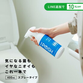 【工場累計出荷数360万本突破！】iPOSH アイポッシュ スプレータイプ 本体 400mL 除菌・消臭 スプレー 菌 ウイルス 花粉 次亜塩素酸 弱酸性 アルコールフリー 赤ちゃん ペット 無香料 部屋 車 玄関 ゴミ箱 トイレ 衣類 タバコ カビ