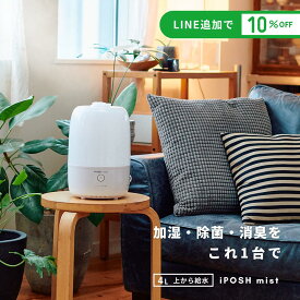 【送料無料】iPOSH mist アイポッシュミスト 超音波式 次亜塩素酸対応 4L / 加湿 除菌 消臭 上から給水 / 6～18畳 /