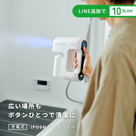 【送料無料】iPOSH アイポッシュ ナノスプレー 充電式 コードレス 電動スプレー 菌 ウイルス 花粉 浴室 会議室 車 玄関 ゴミ箱 トイレ 衣類 タバコ カビ らくらく噴霧 広範囲対応 アイポッシュ別売