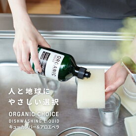 【好評につきセール価格延長！】ORGANIC CHOICE キューカンバー＆アロエベラ 手肌にやさしい 食器洗剤 食器用洗剤 オーガニックチョイス DISHWASHING LIQUID 【おしゃれ ボトル 人と地球に優しい キッチン用 エコ洗剤】