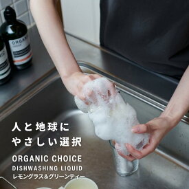 【好評につきセール価格延長！】ORGANIC CHOICE レモングラス＆グリーンティー 手肌にやさしい 食器洗剤 食器用洗剤 オーガニックチョイス DISHWASHING LIQUID 【おしゃれ ボトル 人と地球に優しい キッチン用 エコ洗剤】