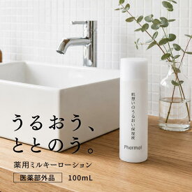 【医薬部外品】Pharmal ファーマル 肌想いのうるおい保湿液 100ml ヘパリン類似物質 セラミド