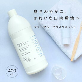【正規品取扱】Pharmal ファーマル マウスウォッシュ 400mL　洗口液 オーラルケア 口臭 口内洗浄 息さわやか 化粧品 次亜塩素酸（弱酸性）