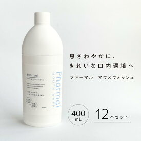 【正規品取扱】Pharmal ファーマル マウスウォッシュ 400mL 12本セット　洗口液 オーラルケア 口臭 口内洗浄 息さわやか 化粧品 次亜塩素酸（弱酸性）【メーカー直送】