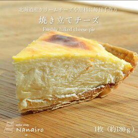 北海道素材使用して一つ一つこだわり作った 美味しい 焼きたてチーズ 180g スイーツ ケーキ 洋菓子 高級 焼菓子 ギフト 内祝い 入学祝い