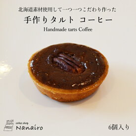 北海道素材使用して一つ一つこだわり作った 美味しい手作りタルト コーヒー　タルト 6個入り スイーツ タルト ケーキ 洋菓子 高級 焼菓子 ギフト 内祝い 入学祝い