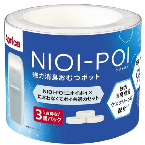 Aprica(アップリカ) 【純正品】 強力消臭おむつポット ニオイポイ×におわなくてポイ共通カセット 3個パック ホワイト NIOI-POI 取り替え用カセット3P (2023年モデル)