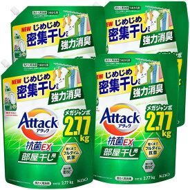 【ケース販売】アタック抗菌EX 部屋干し用 洗濯洗剤 液体 じめじめ密集干しでも強力消臭 つめかえ用 2770g×4個 大容量