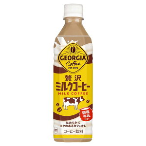 コカ・コーラ ジョージア 贅沢ミルクコーヒー 500mlPET ×24本
