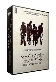グループSNE(Group SNE) マーダーミステリー・オブ・ザ・デッド (7-8人用 180分 15才以上向け) ボードゲーム