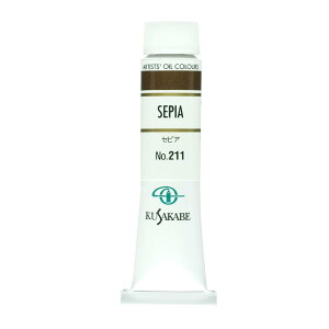 クサカベ(KUSAKABE) 油絵具 セピア 211 20ml(6号)