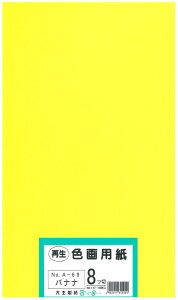 大王製紙 画用紙 再生 色画用紙 八ツ切サイズ 100枚入 バナナ