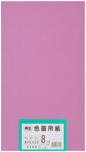 大王製紙 画用紙 再生 色画用紙 八ツ切サイズ 100枚入 あかむらさき(赤紫)