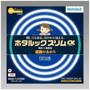 ホタルクス ホタルックスリムα 144Wスリム器具用 27形+34形+41形パック品 みずみずし鮮やかな光 FRESH色(昼光色) 定格寿命15,000時間スリム蛍光ランプ FHC144EDF-SHG-A2 ホワイト