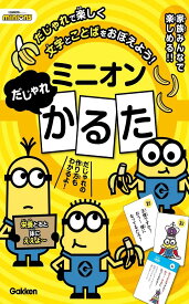 学研 ミニオンだじゃれかるた (対象年齢6歳以上)Q750772