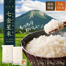 【 令和5年 米 】即納 鳥取県産 米 コシヒカリ お歳暮 きぬむすめ 金箔付き 5kg〜20kg 4合 七金星米 七金星 特a 白米 お米 ギフト ご飯 産地直送 美味しい こめ おいしい 国産 贈答品 精米 こしひかり 5kg 10kg 20kg 内祝い 結婚内祝い 内祝い