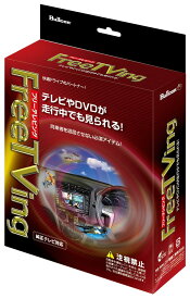 Bullcon(フジ電機) FreeTVing オートタイプ 【ホンダ フィット GK3.4.5.6 H25/9-H29/6】品番：FFT-218