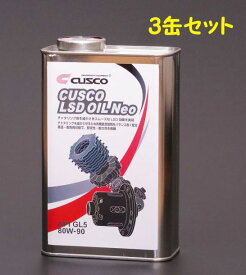 CUSCO(クスコ) LSDオイルNeo 80W90 1L×3缶 品番：010 001 L01A
