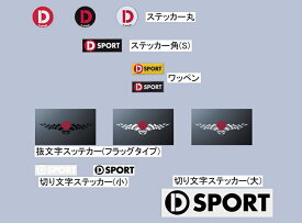 D-SPORT ワッペン ブラック 品番：08232-BK