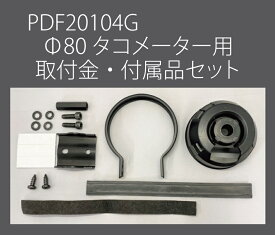 Defi(デフィ) 80Φタコメーター用 取付金・付属品セット 品番：PDF20104G