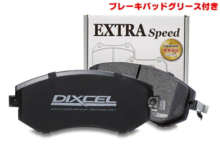 楽天市場】DIXCEL(ディクセル) ブレーキパッド エクストラスピード 