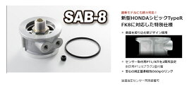 JURAN(ジュラン) オイルセンサーアタッチメント SAB-8 【HONDA シビック TypeR対応】 品番：354969