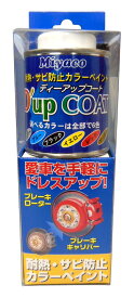 Miyaco(ミヤコ) 耐熱・サビ防止のカラーペイント ディーアップコート【ゴールド】品番：CA-100GD