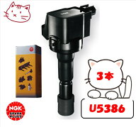 NGK イグニッションコイル 3本セット 【ダイハツ ムーヴ LA150S, LA160S KF-VE H26.11-】 品番：U5386-3 …