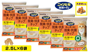 ニャンとも清潔トイレ 脱臭・抗菌チップ 大きめの粒 【2.5L×6個】 ケース品 (57508-6)