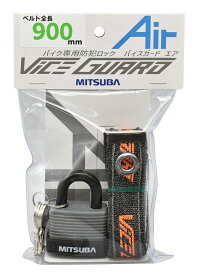 MITSUBA バイスガードエア コンボ900 品番：BS-006