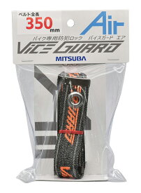 MITSUBA バイスガードエア 350 品番：BS-008