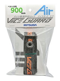 MITSUBA バイスガードエア 900 品番：BS-009