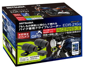 MITSUBA バイク専用ドライブレコーダー (前後2カメラ&GPS搭載モデル／microSD：32GB) 品番：EDR-21GA