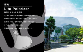 ULOOK 2輪ヘルメット用防曇フィルム 偏光 【CWR-1用】 品番：UL-02H02