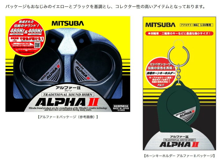 楽天市場】MITSUBA ホーンキーホルダー (アルファII） 品番：SA-01 