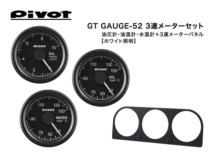 楽天市場】Pivot(ピボット) GT GAUGE-52 3連メーターセット φ52 