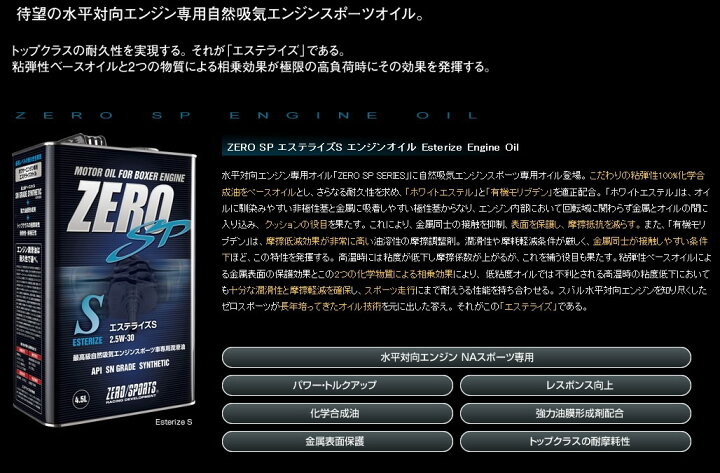 楽天市場】ZEROSPORTS(ゼロスポーツ) エンジンオイル エステライズS 4.5L缶 2.5W-30 品番:0826020 : ななこ屋楽天市場店 楽天市場】ZEROSPORTS(ゼロスポーツ) エンジンオイル エステライズS 4.5L缶 2.5W-30 品番:0826020 : ななこ屋楽天市場店