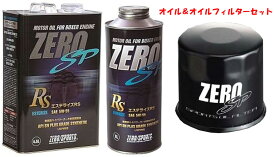 ZEROSPORTS(ゼロスポーツ) エンジンオイル エステライズRS 4.5L缶+1L缶 5W-55&オイルフィルターII 品番：0826026/0826028/0899007
