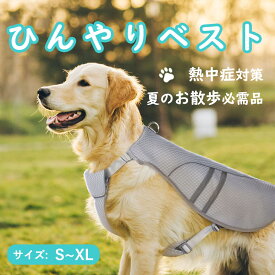 ペット クールベスト 犬用 ひんやり冷感クール ひんやり ウェア 犬服 暑さ対策 犬用 クールウエア クール ドッグウエア 小型犬 ベスト 冷感犬服 クールウェア ドッグウェア 夏熱中症対策 ペット用 S M L XL