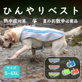 ペット クールベスト 犬用 ひんやり冷感クール ひんやり ウェア 犬服 暑さ対策 犬用 クールウエア クール ドッグウエア 小型犬 ベスト 冷感犬服 クールウェア ドッグウェア 夏熱中症対策 ペット用 S M L XL 3XL 4XL 5XL 6XL