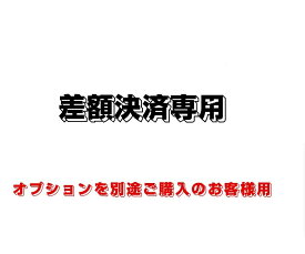 差額決済専用　オプションを別途ご購入のお客様用