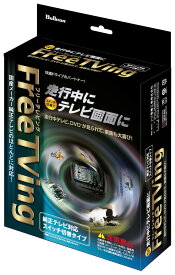 Bullcon(フジ電機) FreeTVing LEDスイッチ切替タイプ 【レクサス NX AGZ10.15 H26/8-H29/9】品番：MS-216