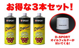 D-SPORT(ディースポーツ) D-Blood エンジンオイル 5W-30 1L【3本+オイルフィルターSET】品番：08701-F003-C011