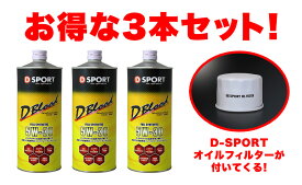 D-SPORT(ディースポーツ) D-Blood エンジンオイル 5W-30 1L【3本+オイルフィルターSET】品番：08701-F003-C081