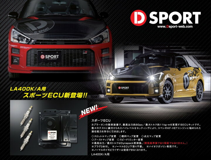楽天市場】D-SPORT(ディースポーツ) スポーツECU 【コペン LA400K 