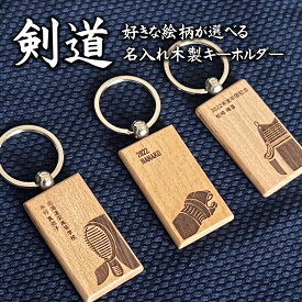剣道 おしゃれ かわいい 木製 キーホルダー 名入れ 名前入り プレゼント プチギフト 記念品 部活 卒業 引退 プチギフト 卒団記念品 卒業記念品 送料無料 部活