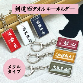 剣道 おしゃれ かわいい オリジナル 面手ぬぐい おそろい 面 小手 胴 キーホルダー メタルタイプ 名入れ 名前入り プレゼント プチギフト 記念品 部活 卒業 引退 プチギフト 卒団記念品 卒業記念品 送料無料 部活